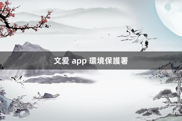 文爱 app 環境保護署