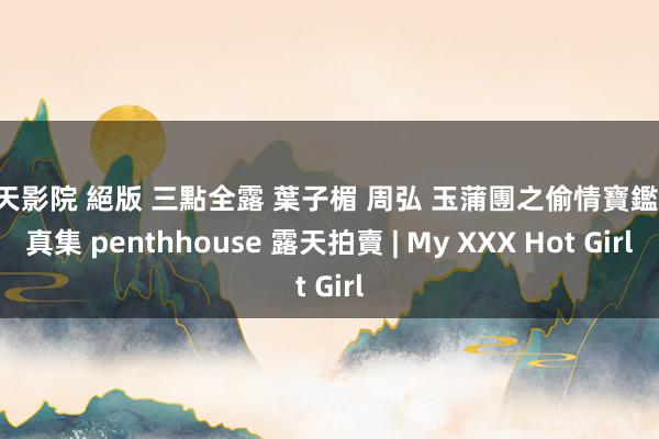 昊天影院 絕版 三點全露 葉子楣 周弘 玉蒲團之偷情寶鑑 全真集 penthhouse 露天拍賣 | My XXX Hot Girl